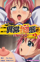 異常痴態 実験奴隷2 Complete版【フルカラー成人版】