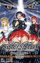 BibleBlack外伝 2 黒の祭壇 Complete版【フルカラー成人版】