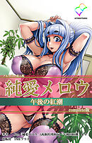 純愛メロウ 午後の紅潮 Complete版【フルカラー成人版】