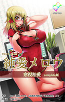 純愛メロウ 窓視相愛 Complete版【フルカラー成人版】