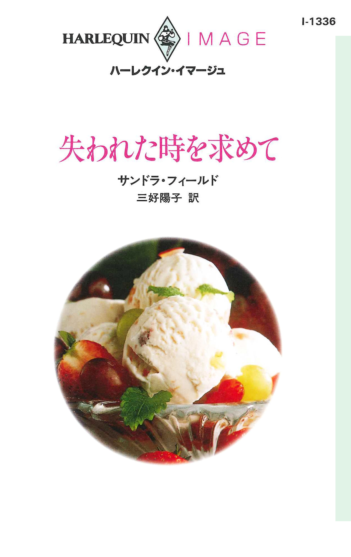失われた時を求めて サンドラ フィールド 三好陽子 漫画 無料試し読みなら 電子書籍ストア ブックライブ