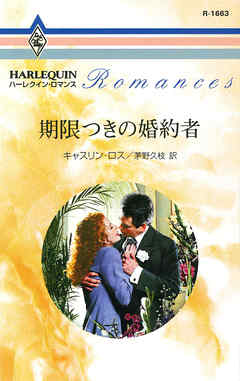 期限つきの婚約者 - キャスリン・ロス/茅野久枝 - 小説・無料試し読みなら、電子書籍・コミックストア ブックライブ