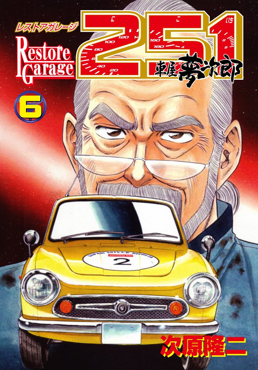 レストアガレージ251 ６巻 漫画 無料試し読みなら 電子書籍ストア ブックライブ