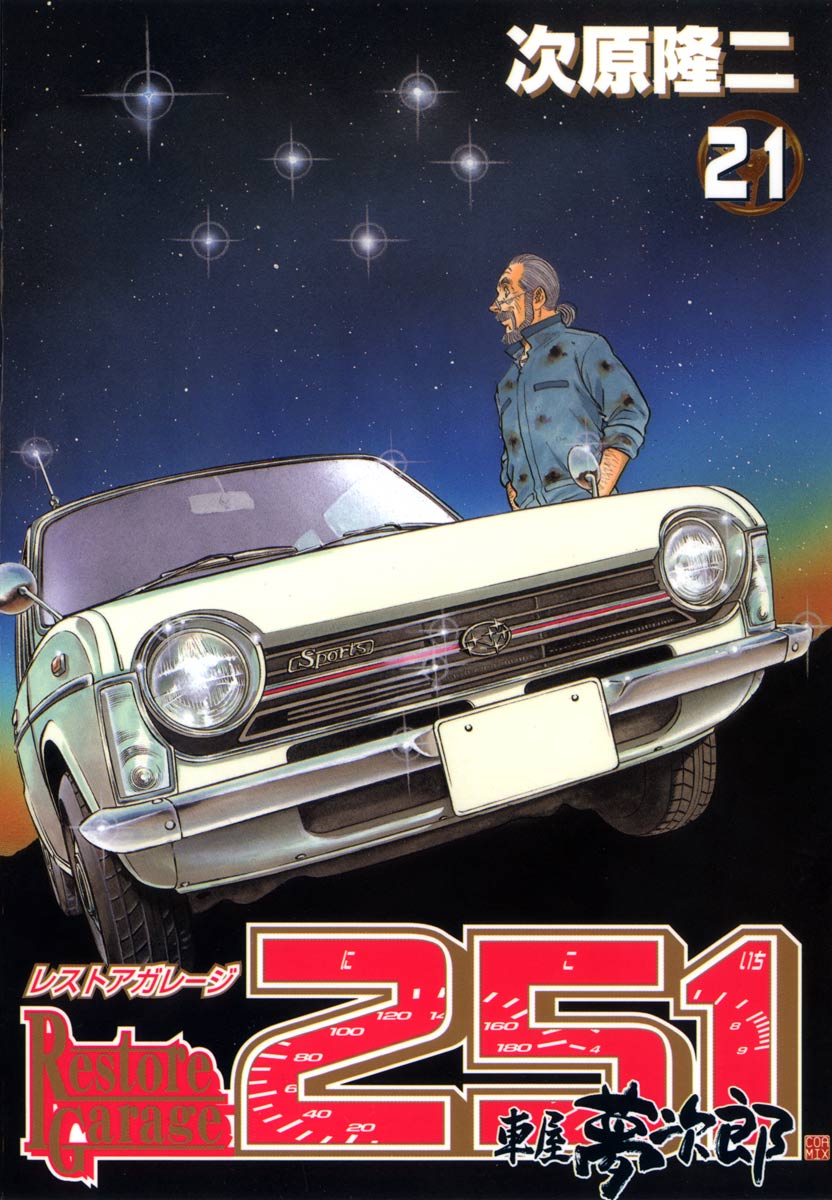 次原隆二レストアガレージ251(にこいち) : 車屋夢次郎 1～18 23～33