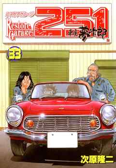 レストアガレージ251 ３３巻（最新刊） - 次原隆二 - 漫画・無料試し