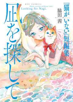 猫がいない 短編集 凪を探して 脇田茜 漫画 無料試し読みなら 電子書籍ストア ブックライブ