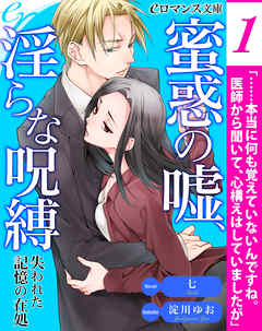 er-蜜惑の嘘、淫らな呪縛　失われた記憶の在処［１］