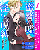 er-蜜惑の嘘、淫らな呪縛　失われた記憶の在処［１］