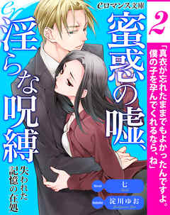 er-蜜惑の嘘、淫らな呪縛　失われた記憶の在処［２］