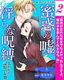 er-蜜惑の嘘、淫らな呪縛　失われた記憶の在処［２］