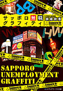 サッポロ無職グラフィティ