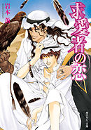 独裁者の恋 岩本薫 蓮川愛 漫画 無料試し読みなら 電子書籍ストア ブックライブ