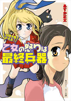 総理大臣のえる！　乙女の怒りは最終兵器 - あすか正太/剣康之 - ラノベ・無料試し読みなら、電子書籍・コミックストア ブックライブ