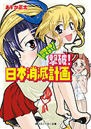 総理大臣のえる！　撃破！　日本消滅計画