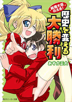 総理大臣のえる！　歴史を変える大勝利