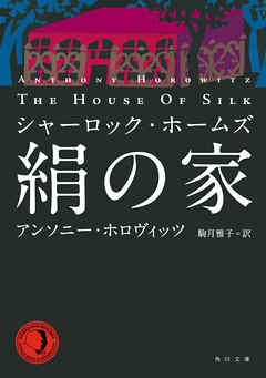 小説・文芸 ジャンルシャーロック・ホームズ　絹の家 - アンソニー・ホロヴィッツ/駒月雅子