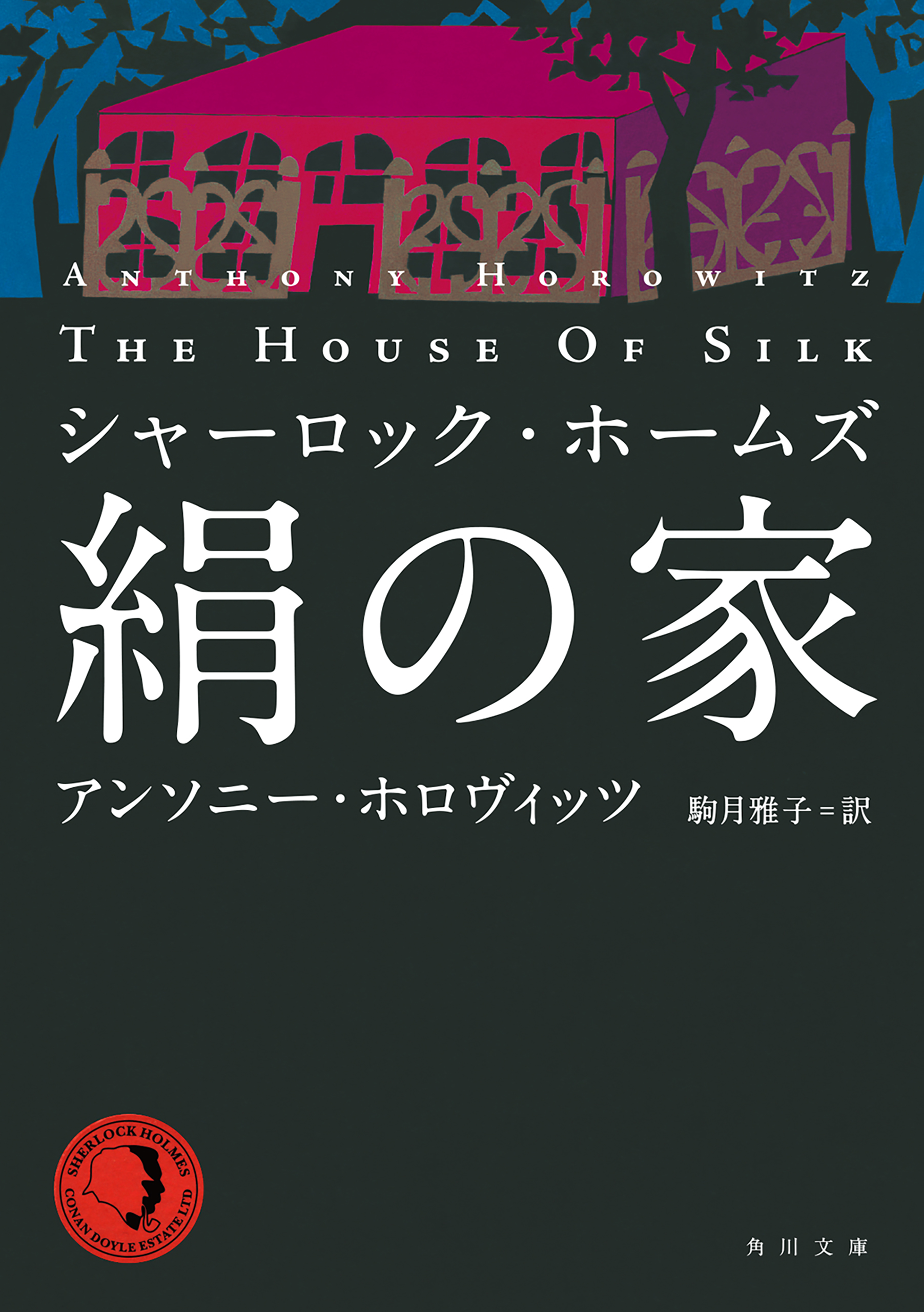 シャーロック ホームズ 絹の家 漫画 無料試し読みなら 電子書籍ストア ブックライブ