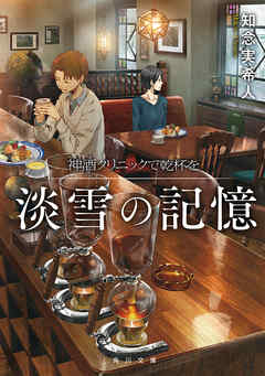神酒クリニックで乾杯を　淡雪の記憶 - 知念実希人 - 小説・無料試し読みなら、電子書籍・コミックストア ブックライブ