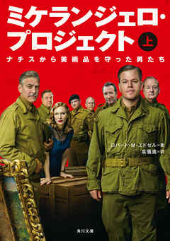 ミケランジェロ・プロジェクト　（上）　ナチスから美術品を守った男たち