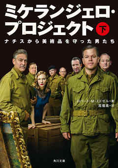 ミケランジェロ・プロジェクト　（下）　ナチスから美術品を守った男たち