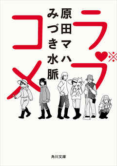 ラブコメ - 原田マハ/みづき水脈 - 小説・無料試し読みなら、電子書籍・コミックストア ブックライブ