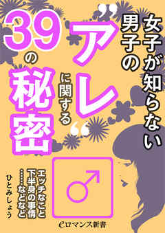 er-女子が知らない男子の“アレ”に関する39の秘密