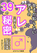 er-女子が知らない男子の“アレ”に関する39の秘密