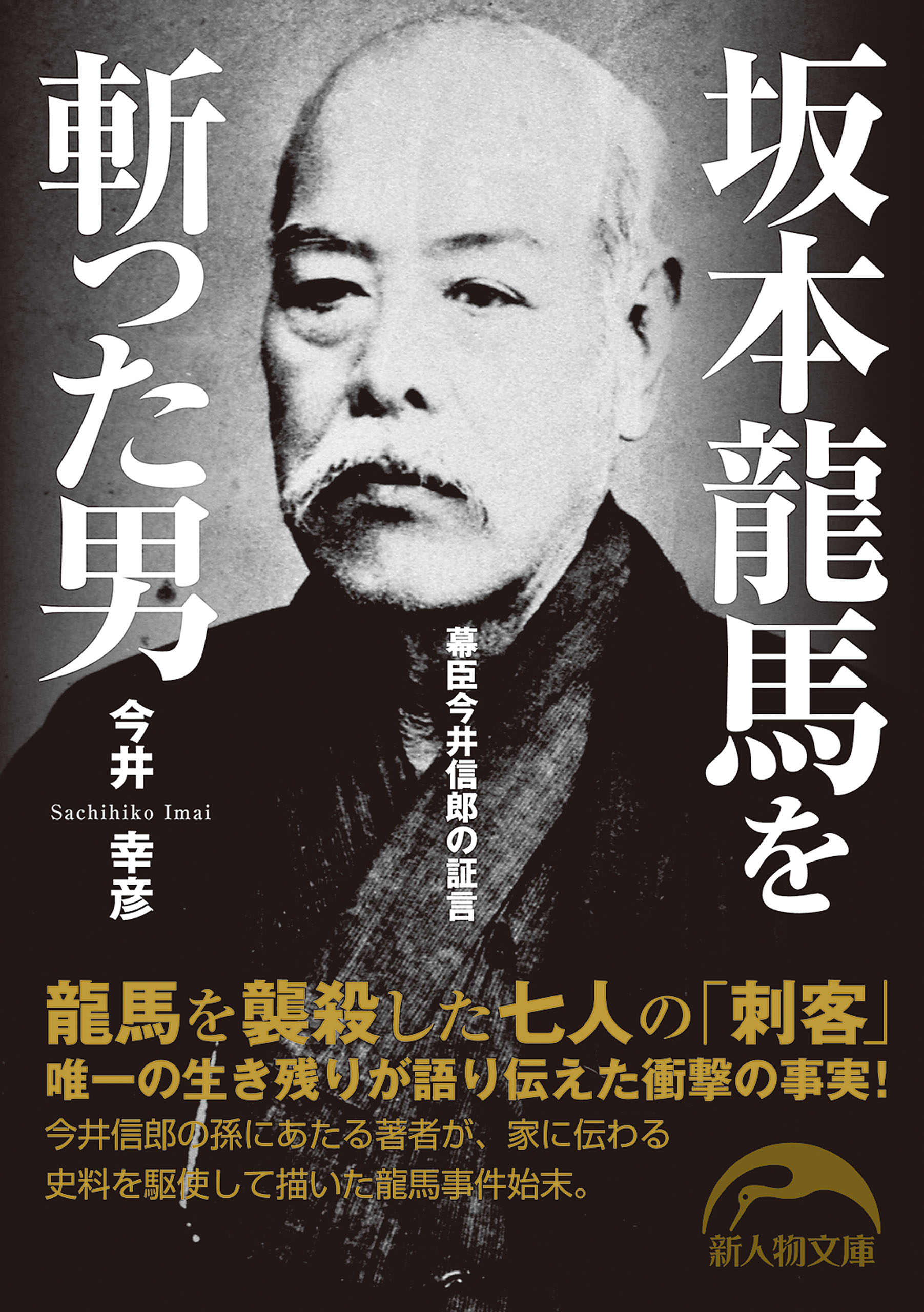 坂本龍馬を斬った男 漫画 無料試し読みなら 電子書籍ストア ブックライブ