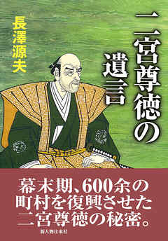 二宮尊徳の遺言