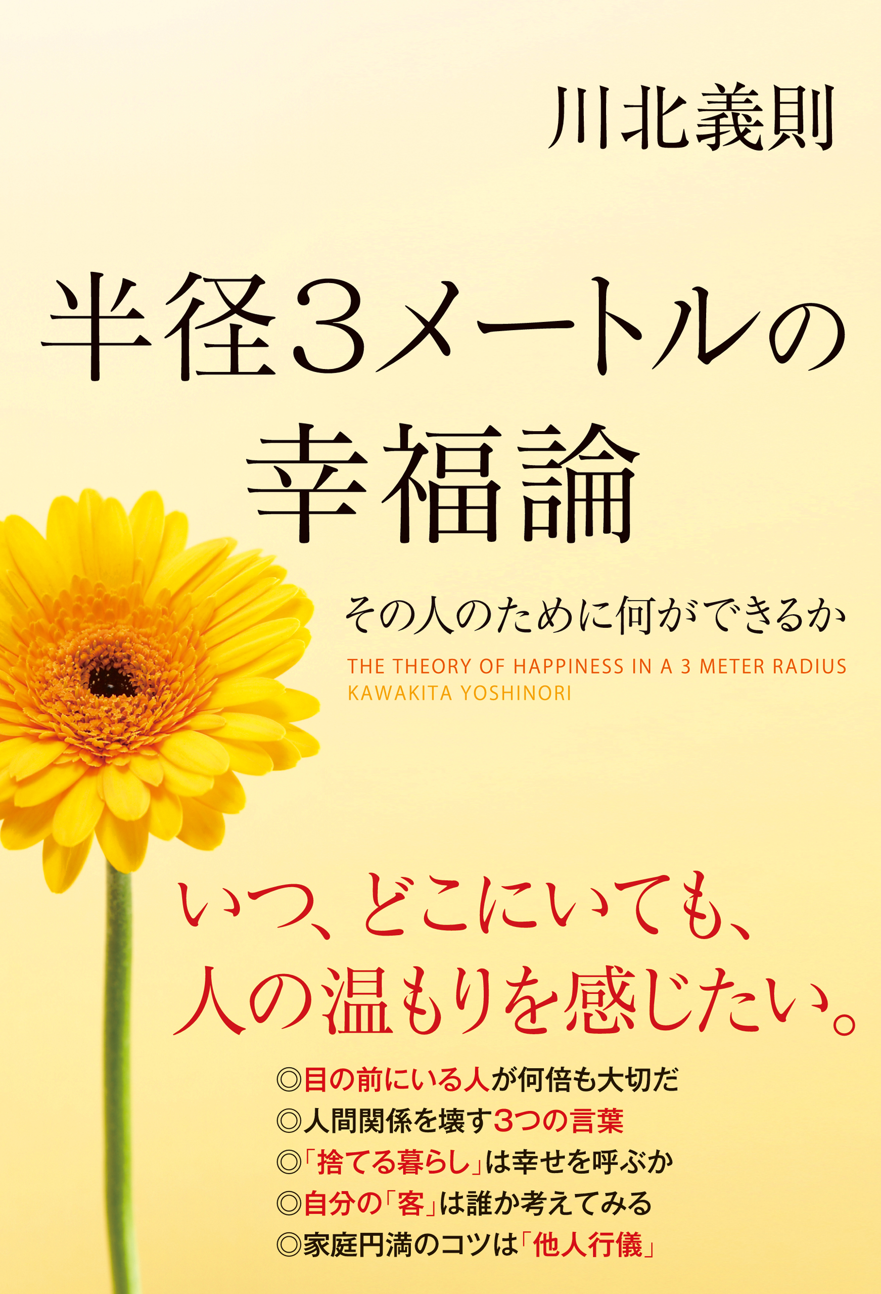 半径３メートルの幸福論 川北義則 漫画 無料試し読みなら 電子書籍ストア ブックライブ