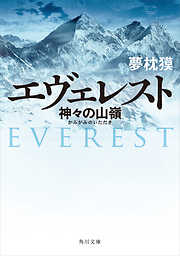 エヴェレスト　神々の山嶺