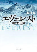 エヴェレスト　神々の山嶺