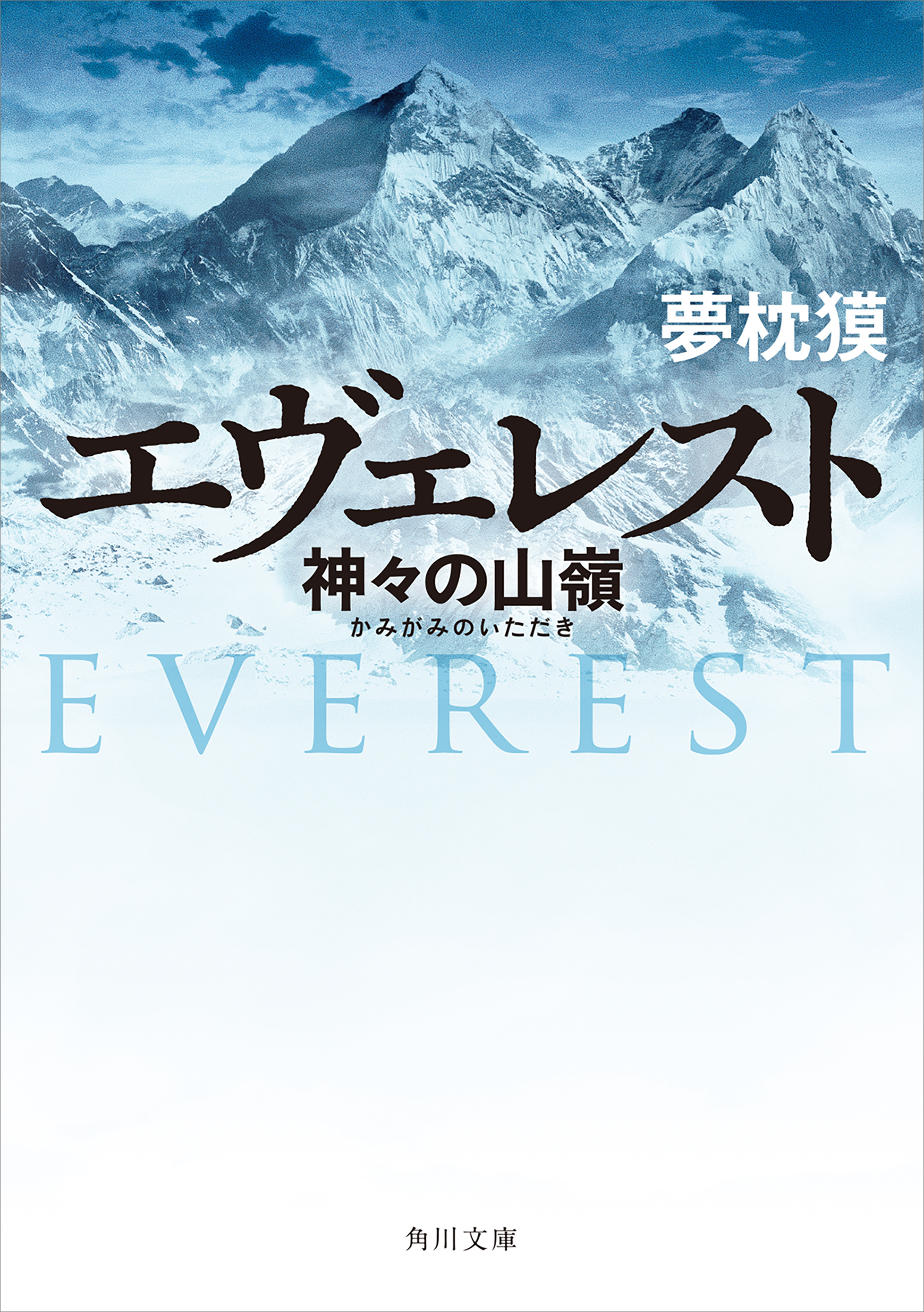 エヴェレスト 神々の山嶺 漫画 無料試し読みなら 電子書籍ストア ブックライブ