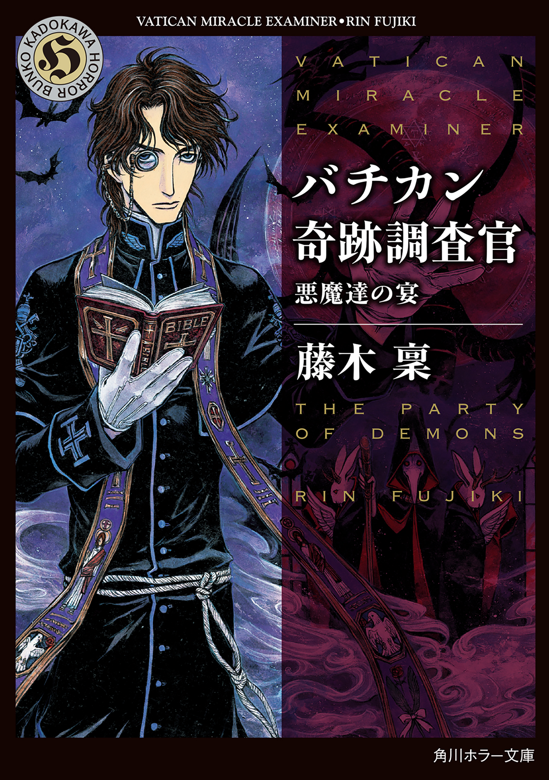 バチカン奇跡調査官 悪魔達の宴 - 藤木稟 - 漫画・ラノベ（小説