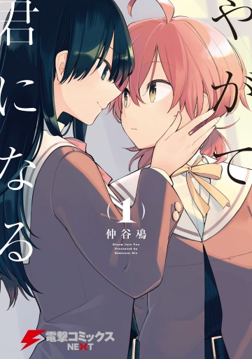 やがて君になる 1 漫画 無料試し読みなら 電子書籍ストア ブックライブ