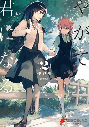 やがて君になる(2) - 仲谷鳰 - 少年マンガ・無料試し読みなら、電子書籍・コミックストア ブックライブ