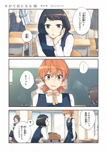 やがて君になる 3 漫画 無料試し読みなら 電子書籍ストア ブックライブ