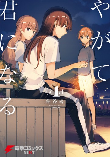 やがて君になる 4 漫画 無料試し読みなら 電子書籍ストア Booklive