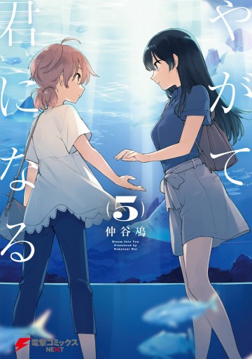 やがて君になる 5 漫画 無料試し読みなら 電子書籍ストア ブックライブ