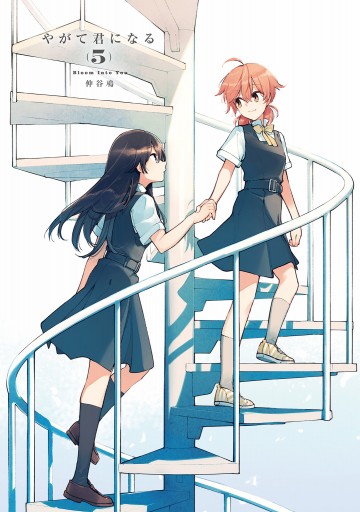 やがて君になる(5) - 仲谷鳰 - 漫画・ラノベ（小説）・無料試し読み 