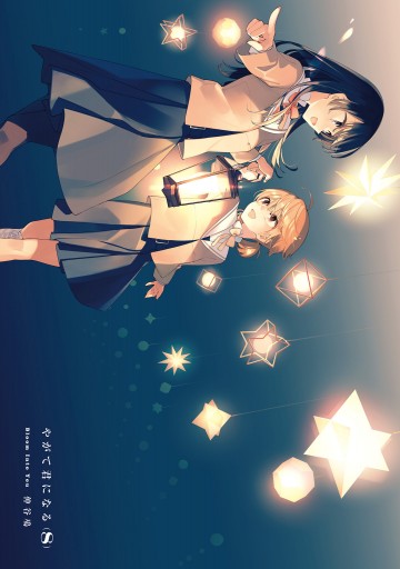 やがて君になる(8) | ブックライブ