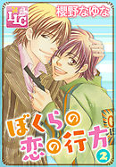 ぼくらの恋の行方2