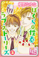 ぼくらの性春ラブ・ストーリーズ2
