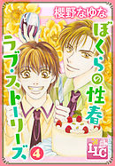 ぼくらの性春ラブ・ストーリーズ4