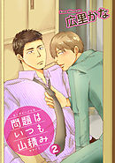 問題はいつも山積み２ 【短編】