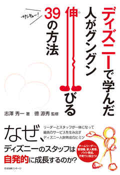 ディズニーで学んだ　人がグングン伸びる39の方法