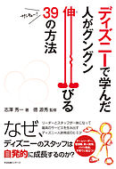 ディズニーで学んだ　人がグングン伸びる39の方法