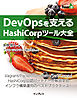 DevOpsを支えるHashiCorpツール大全