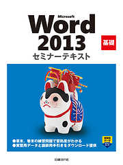 Microsoft Word 2013 基礎 セミナーテキスト