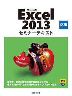 ビジネス・実用 ジャンルMicrosoft Excel 2013 応用 セミナーテキスト - 日経BP社